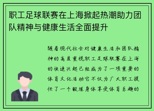 职工足球联赛在上海掀起热潮助力团队精神与健康生活全面提升