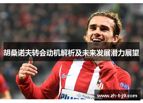 胡桑诺夫转会动机解析及未来发展潜力展望
