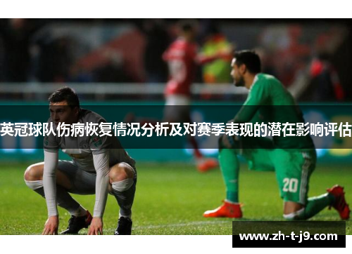 英冠球队伤病恢复情况分析及对赛季表现的潜在影响评估