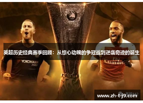 英超历史经典赛季回顾：从惊心动魄的争冠战到逆袭奇迹的诞生