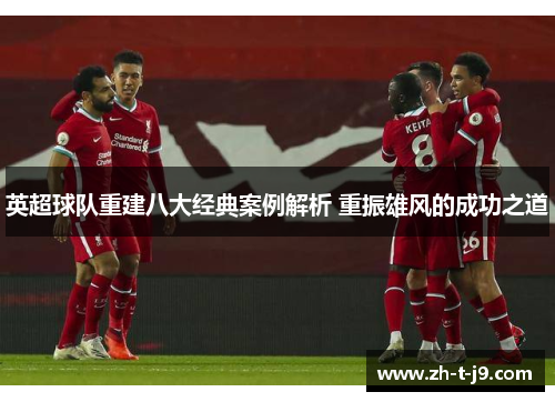 英超球队重建八大经典案例解析 重振雄风的成功之道