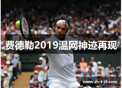 费德勒2019温网神迹再现