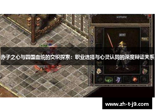赤子之心与四国血统的交织探索：职业选择与心灵认同的深度辩证关系