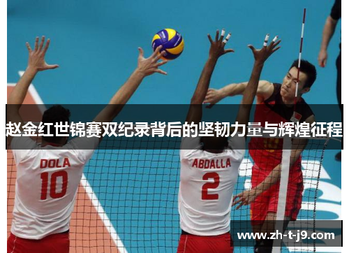 赵金红世锦赛双纪录背后的坚韧力量与辉煌征程
