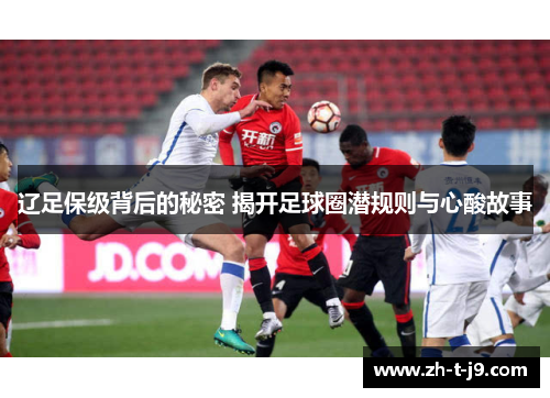 辽足保级背后的秘密 揭开足球圈潜规则与心酸故事
