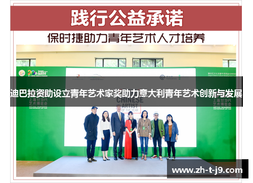 迪巴拉资助设立青年艺术家奖助力意大利青年艺术创新与发展