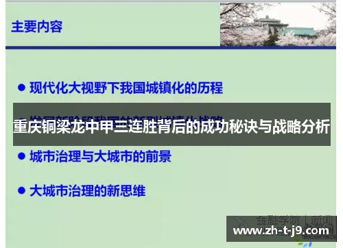 重庆铜梁龙中甲三连胜背后的成功秘诀与战略分析