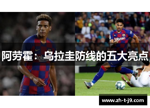 阿劳霍：乌拉圭防线的五大亮点