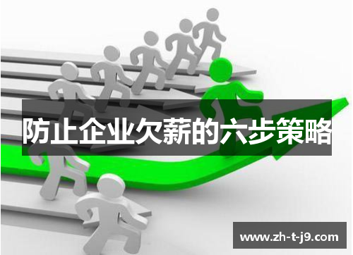 防止企业欠薪的六步策略