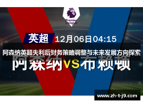 阿森纳英超失利后财务策略调整与未来发展方向探索