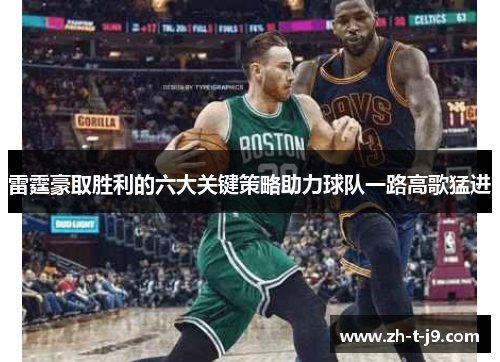 雷霆豪取胜利的六大关键策略助力球队一路高歌猛进