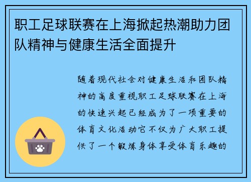 职工足球联赛在上海掀起热潮助力团队精神与健康生活全面提升