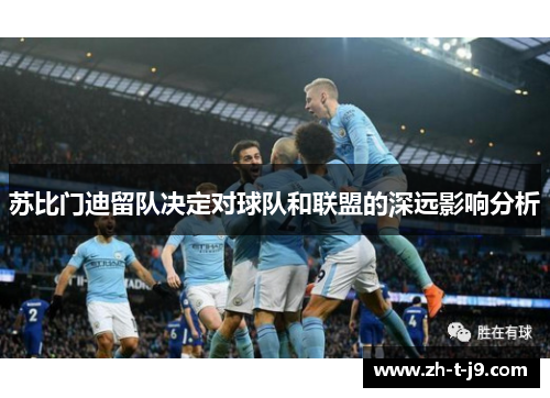 苏比门迪留队决定对球队和联盟的深远影响分析