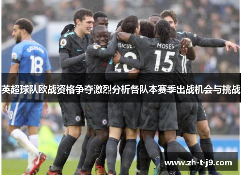英超球队欧战资格争夺激烈分析各队本赛季出战机会与挑战