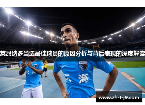 莱昂纳多当选最佳球员的原因分析与背后表现的深度解读