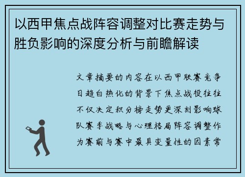 以西甲焦点战阵容调整对比赛走势与胜负影响的深度分析与前瞻解读