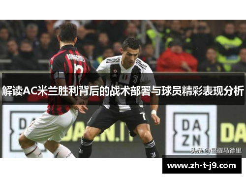 解读AC米兰胜利背后的战术部署与球员精彩表现分析