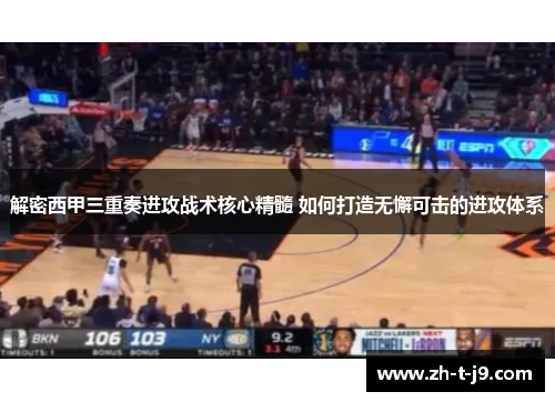 解密西甲三重奏进攻战术核心精髓 如何打造无懈可击的进攻体系