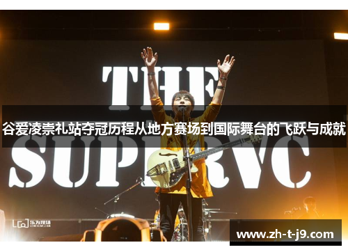 谷爱凌崇礼站夺冠历程从地方赛场到国际舞台的飞跃与成就