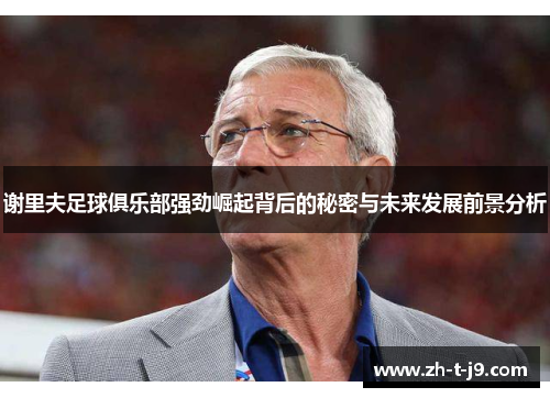 谢里夫足球俱乐部强劲崛起背后的秘密与未来发展前景分析