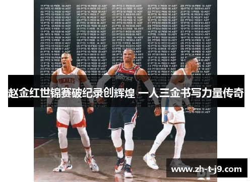 赵金红世锦赛破纪录创辉煌 一人三金书写力量传奇