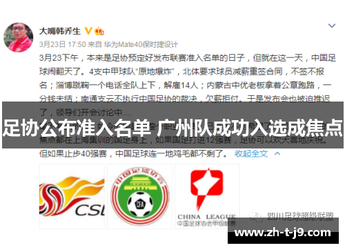 足协公布准入名单 广州队成功入选成焦点