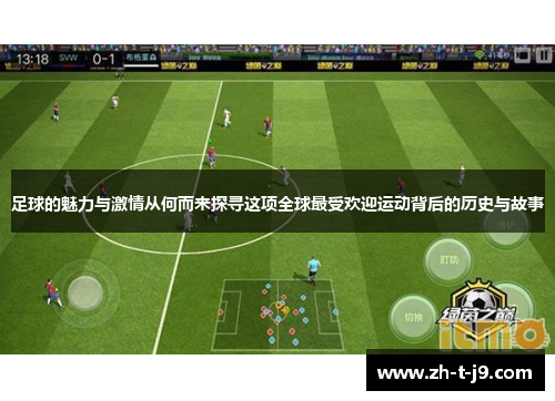 足球的魅力与激情从何而来探寻这项全球最受欢迎运动背后的历史与故事