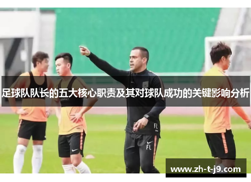 足球队队长的五大核心职责及其对球队成功的关键影响分析