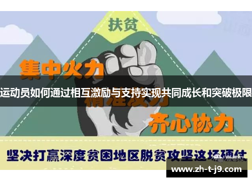 运动员如何通过相互激励与支持实现共同成长和突破极限