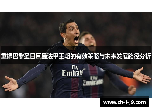 重振巴黎圣日耳曼法甲王朝的有效策略与未来发展路径分析