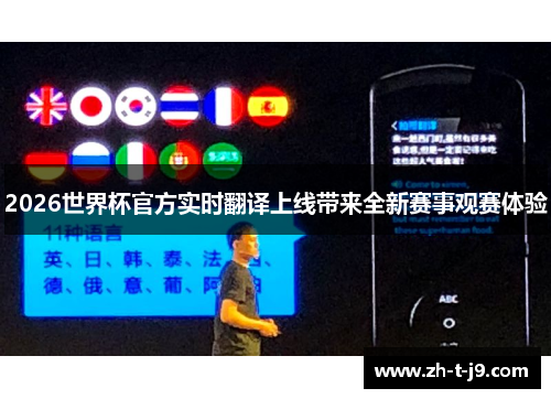 2026世界杯官方实时翻译上线带来全新赛事观赛体验