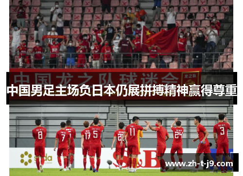 中国男足主场负日本仍展拼搏精神赢得尊重