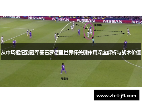 从中场枢纽到冠军基石罗德里世界杯关键作用深度解析与战术价值