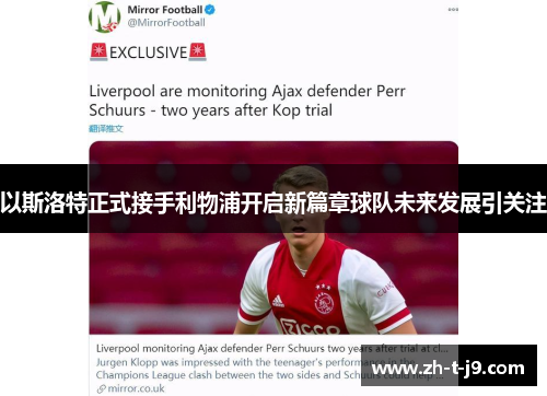 以斯洛特正式接手利物浦开启新篇章球队未来发展引关注