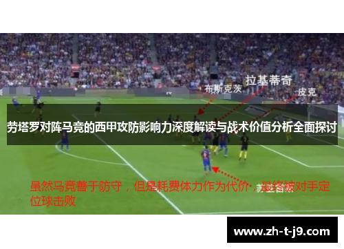 劳塔罗对阵马竞的西甲攻防影响力深度解读与战术价值分析全面探讨