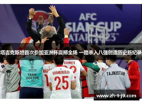 塔吉克斯坦首次参加亚洲杯震撼全场 一路杀入八强创造历史新纪录