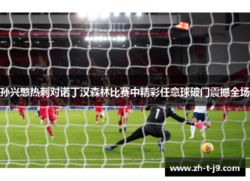 孙兴慜热刺对诺丁汉森林比赛中精彩任意球破门震撼全场