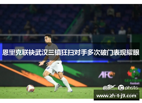 恩里克联袂武汉三镇狂扫对手多次破门表现耀眼