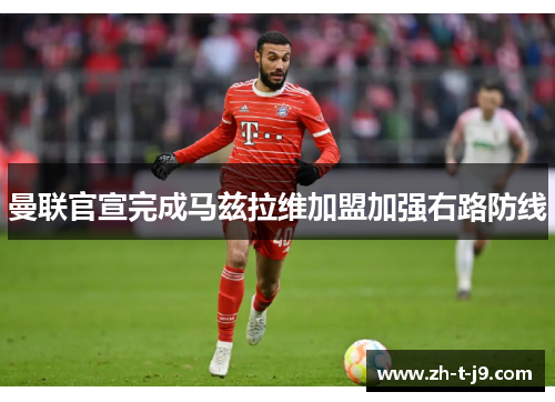 曼联官宣完成马兹拉维加盟加强右路防线