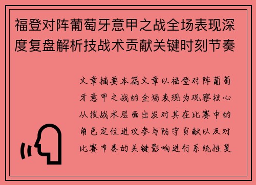 福登对阵葡萄牙意甲之战全场表现深度复盘解析技战术贡献关键时刻节奏影响