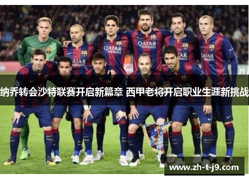 纳乔转会沙特联赛开启新篇章 西甲老将开启职业生涯新挑战