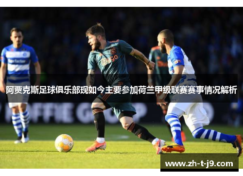阿贾克斯足球俱乐部现如今主要参加荷兰甲级联赛赛事情况解析