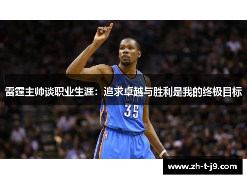 雷霆主帅谈职业生涯：追求卓越与胜利是我的终极目标