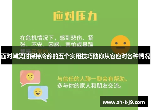 面对嘲笑时保持冷静的五个实用技巧助你从容应对各种情况