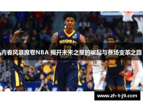 青春风暴席卷NBA 揭开未来之星的崛起与赛场变革之路