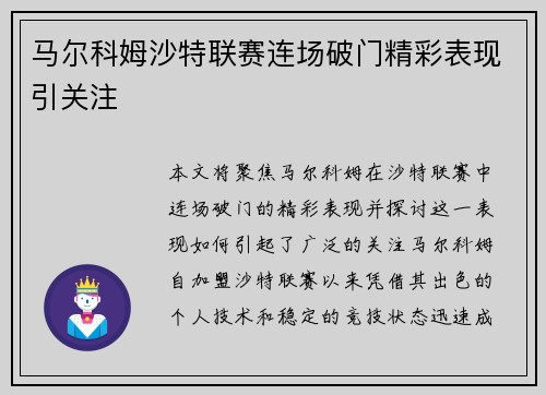 马尔科姆沙特联赛连场破门精彩表现引关注