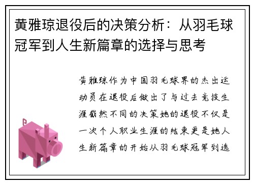 黄雅琼退役后的决策分析：从羽毛球冠军到人生新篇章的选择与思考