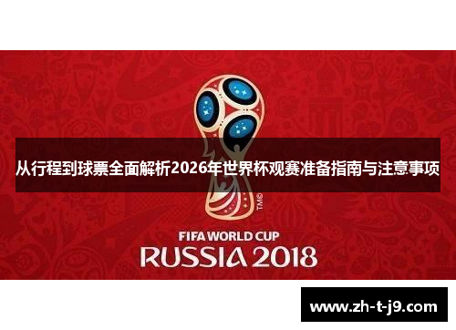 从行程到球票全面解析2026年世界杯观赛准备指南与注意事项