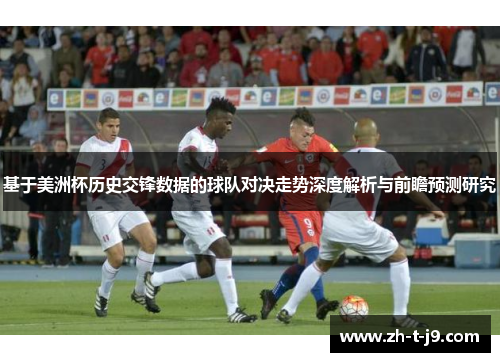 基于美洲杯历史交锋数据的球队对决走势深度解析与前瞻预测研究