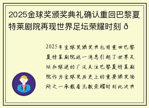 2025金球奖颁奖典礼确认重回巴黎夏特莱剧院再现世界足坛荣耀时刻 🌟⚽